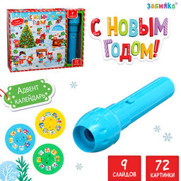 Адвент - календарь детский «С Новым годом», световые эффекты