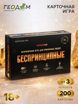 Игра карточная ГЕОДОМ «БЕСПРИНЦИПНЫЕ». Премиум. 18+