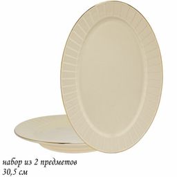 205-140 Набор из 2 овальных блюд 30,5см MARZIPAN в под.уп.(х12)Фарфор