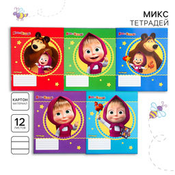 Цена за 20 шт. Тетрадь в линейку 12 листов, 5 видов МИКС, обложка мелованный картон, «Маша и медведь»