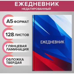 Цена за 2 шт. Ежедневник недатированный А5, 128 листов «РОССИЯ», твёрдая обложка, глянцевая ламинация