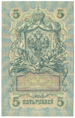 Банкнота 5 рублей 1909 года Шипов / Гусев