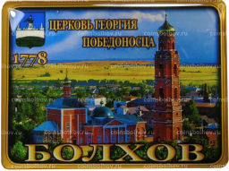 Магнит Болхов Церковь Георгия Победоносца