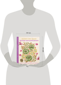 Вышивка Элис Макабэ. Легенды цветочной долины