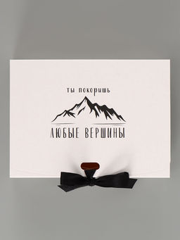 Цена за 3 шт. Коробка подарочная самосборная «Ты покоришь любые вершины», 16.5×12×5 см, с лентой