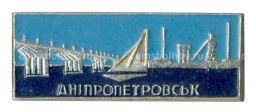Значок Днепропетровск