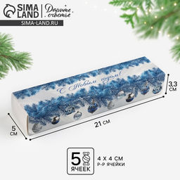Цена за 5 шт. Коробка для конфет, кондитерская упаковка, 5 ячеек, Новогодняя роскошь, 5 х 21 х 3 см