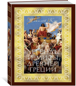 Легенды и мифы Древней Греции (с илл.). Кун Н.