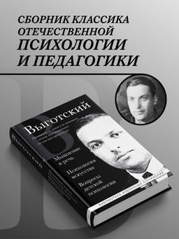 Лев Выготский. Мышление и речь, Психология искусства, Вопросы детской психологии