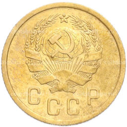 Монета 2 копейки 1936 года