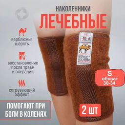 Наколенники лечебные из верблюжьей шерсти р-р S,КАРАВАН Турция.