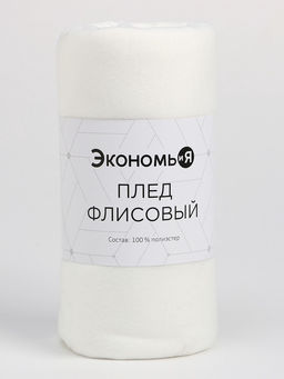 Плед Экономь и Я Белый 150×180 см, 160 г/м², 100% п/э