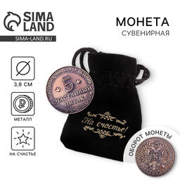 Цена за 2 шт. Монета сувенир «Счастливый пятак», d=3.8 см