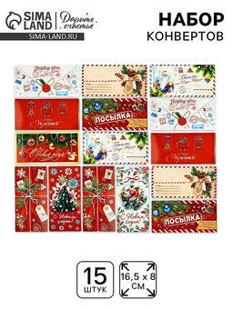 Набор конвертов для денег «С Новым годом», 15 штук, 16.5×8 см
