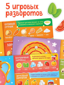 Книга детская «Вкусные липучки», 30 липучек