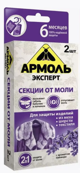 АРМОЛЬ ЭКСПЕРТ секции инсект.от моли 2шт Лаванда