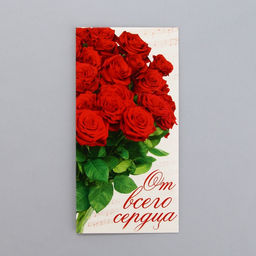 Цена за 10 шт. Конверт для денег От всего сердца, 16.5?8 см