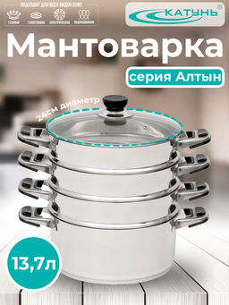Мантоварка 24см 4- секции 13,7л. Алтын КТ-244АТ