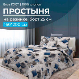 Простыня на резинке 160*200 см, бязь ГОСТ, борт 25 см (Марсель)