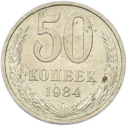 Монета 50 копеек 1984 года