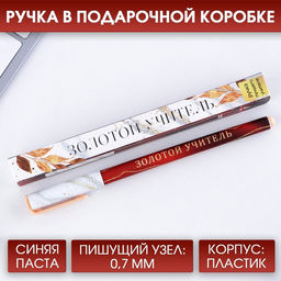 Ручка шариковая подарочная, пластик, синяя паста, 0.7 мм Золотой учитель