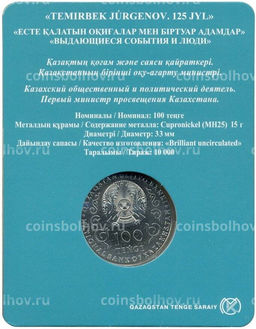 Монета 100 тенге 2023 года Казахстан 125 лет со дня рождения Темирбека Жургенова (в блистере)