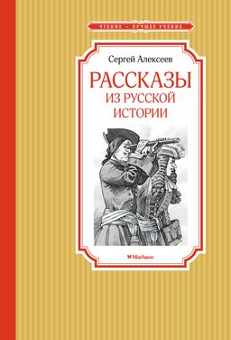 Рассказы из русской истории. Алексеев С. - Махаон фото 2