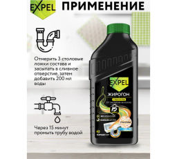 EXPEL ср-во д/устранения пищевых и жировых засоров Жирогон 600гр