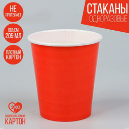 Цена за 10 шт. Стакан бумажный, однотонный, цвет красный, 205 мл