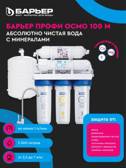 Профи Осмо 100 мембрана (4 ступень) Барьер  фото 3