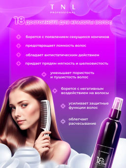 TNL Крем-спрей для волос 18 в 1 многофункциональный дневной - Tnl professional фото 4