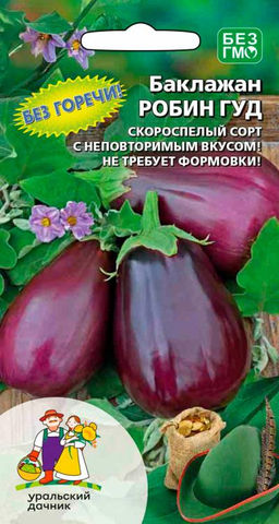 Баклажан РОБИН ГУД  Не требует формировки! Неповторимый вкус без горечи!