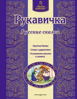Рукавичка. Русские сказки (ил. Ек. и Ел. Здорновых)