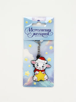 Брелок для ключей «Исполнения желаний», резина