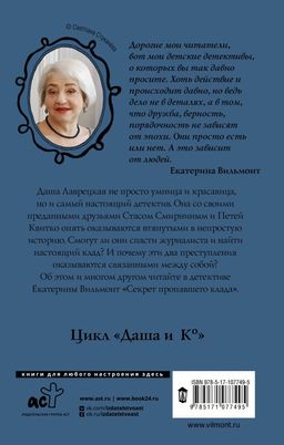 Секрет пропавшего клада