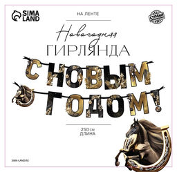 Гирлянда на ленте «С Новым годом», лошадки, 250 см