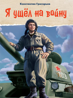 Книжка "Я ушел на войну" (35426-9)