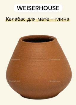 Калабас для мате - глина