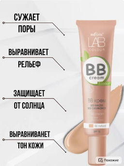 Белита LAB colour BB крем без масел и силиконов тон 02 natural 30мл