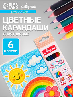 Цена за 6 шт. Карандаши Calligrata, цветные, 6 цветов, трёхгранные, пластиковые, эконом