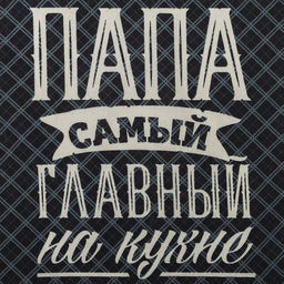 Цена за 2 шт. Полотенце кухонное Доляна. Папа главный на кухне, 35?60 см, хлопок 100%, 160 г/м?
