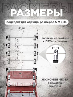 Вешалка метал. с зажимами для брюк и юбок четырехуровневая секционная, шт - Valiant фото 14