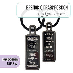 Брелок с гравировкой Сыну
