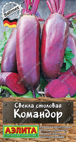 Свекла столовая Командор (2027)