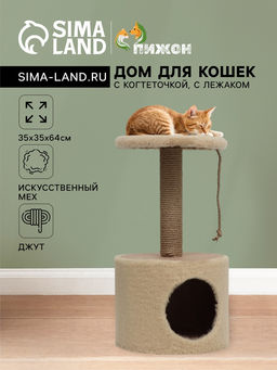 Домик для кошек с когтеточкой круглый, джут, 35 х 35 х 64 см, бежевый - Simaland фото 8