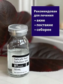 Салициловый пилинг 20%. - Btpeel фото 3