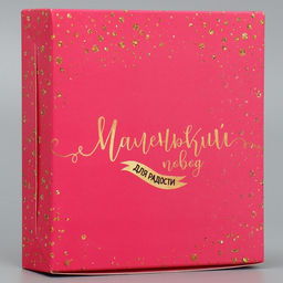 Цена за 5 шт. Кондитерская упаковка, коробка «Маленький повод для радости», 14×14×3.5 см