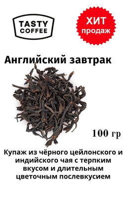 Чай Tasty Coffee Английский завтрак черный 36 месяцев  фото 6