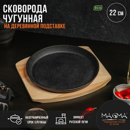 Сковорода Magma «Круг», 22×2.5 см, на деревянной подставке, чугун, чёрная