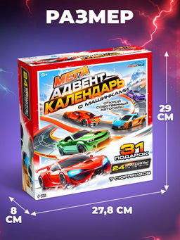 Адвент - календарь с машинками, 31 подарок - АвтоГрад фото 5